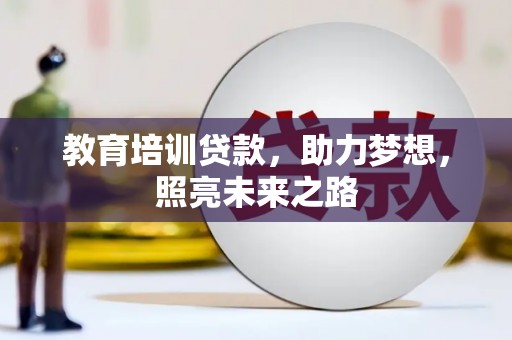 瑞金教育培训贷款，助力梦想，照亮未来之路