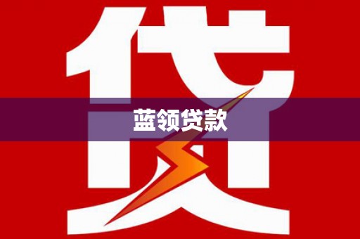 瑞金蓝领贷款