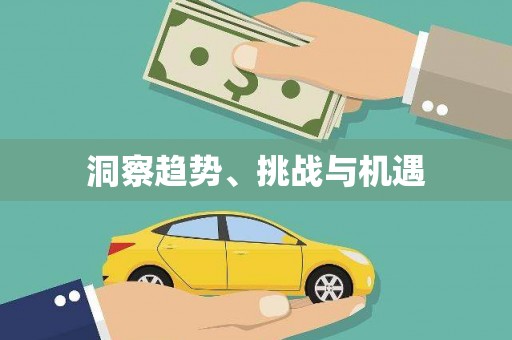 瑞金洞察趋势、挑战与机遇