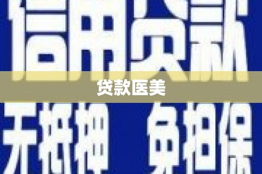 瑞金贷款医美