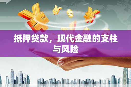 瑞金抵押贷款，现代金融的支柱与风险