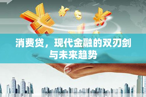 瑞金消费贷，现代金融的双刃剑与未来趋势