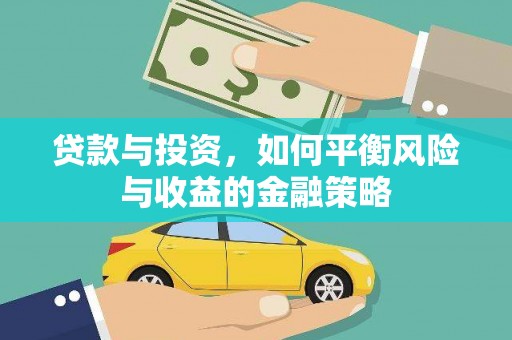 瑞金贷款与投资，如何平衡风险与收益的金融策略