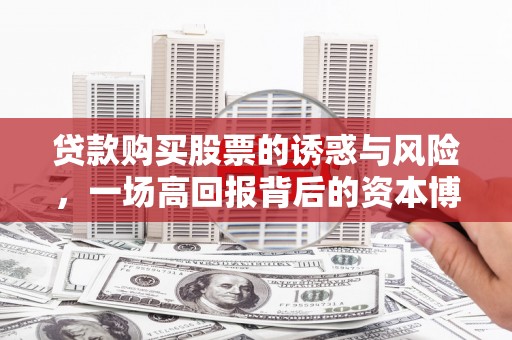 瑞金贷款购买股票的诱惑与风险，一场高回报背后的资本博弈
