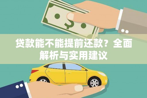 瑞金贷款能不能提前还款？全面解析与实用建议