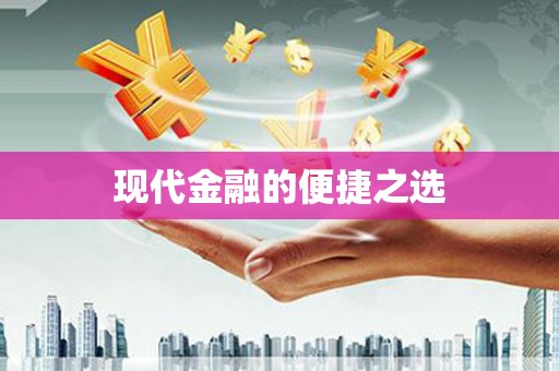 瑞金现代金融的便捷之选