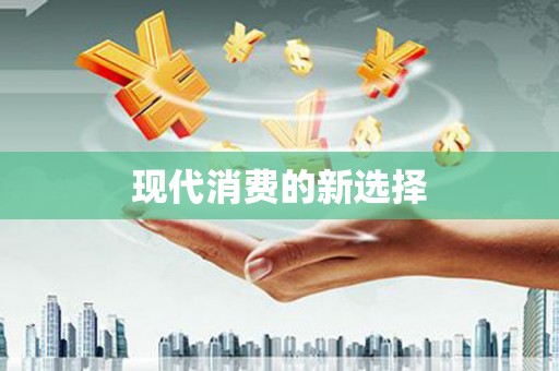 瑞金现代消费的新选择