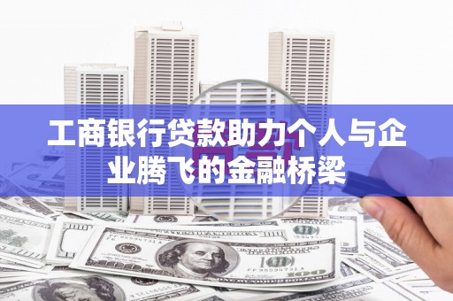 瑞金工商银行贷款助力个人与企业腾飞的金融桥梁