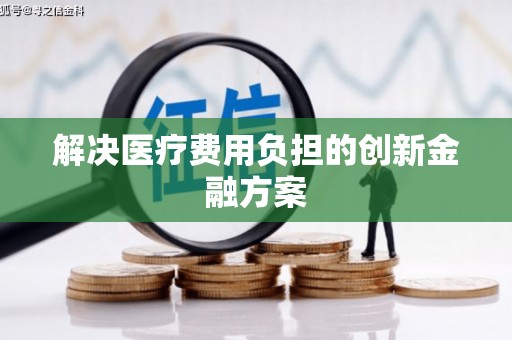 瑞金解决医疗费用负担的创新金融方案