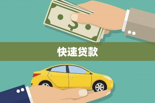 瑞金快速贷款