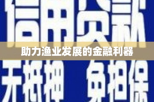 瑞金助力渔业发展的金融利器