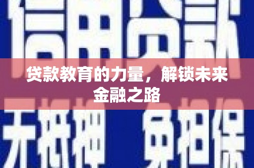 瑞金贷款教育的力量，解锁未来金融之路