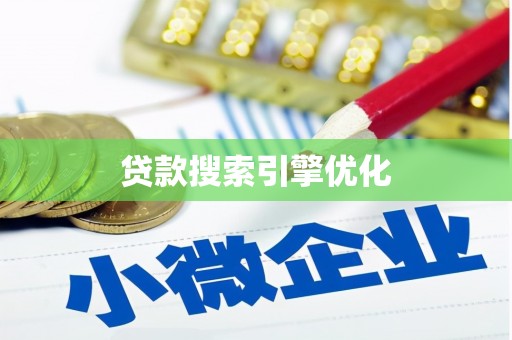 瑞金贷款搜索引擎优化