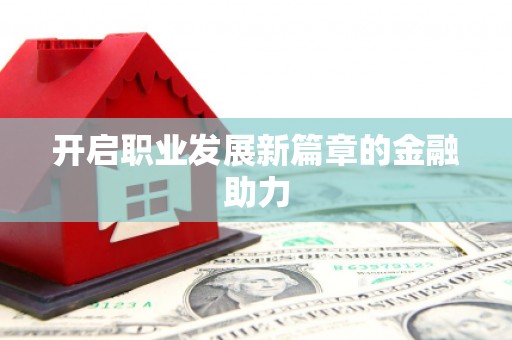 瑞金开启职业发展新篇章的金融助力