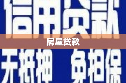 瑞金房屋贷款