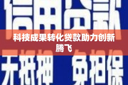 瑞金科技成果转化贷款助力创新腾飞