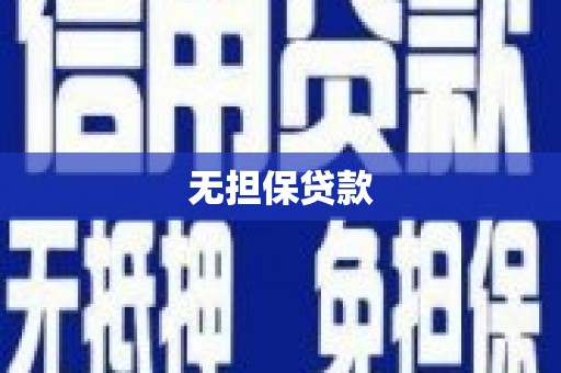 瑞金无担保贷款
