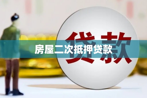 瑞金房屋二次抵押贷款