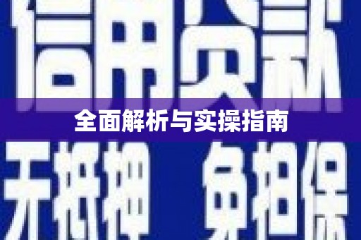 瑞金全面解析与实操指南