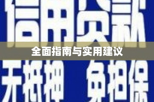 瑞金全面指南与实用建议