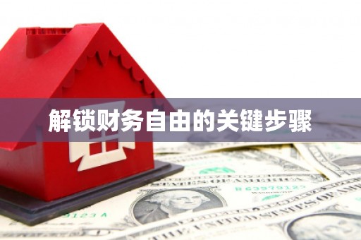 瑞金解锁财务自由的关键步骤
