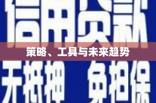 瑞金策略、工具与未来趋势