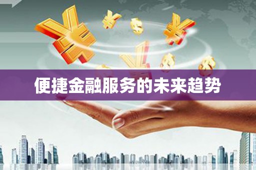 瑞金便捷金融服务的未来趋势