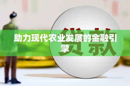 瑞金助力现代农业发展的金融引擎