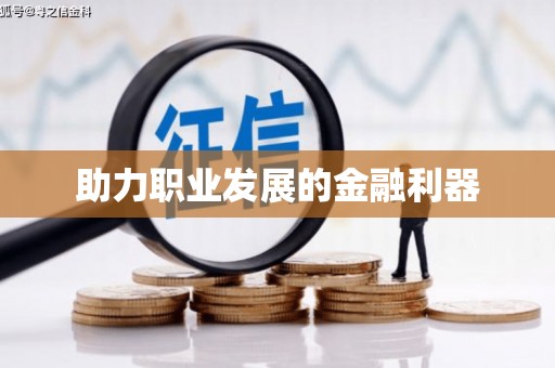 瑞金助力职业发展的金融利器