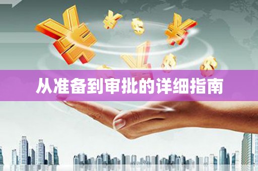 瑞金从准备到审批的详细指南