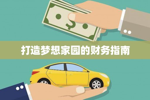 瑞金打造梦想家园的财务指南