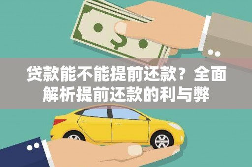 瑞金贷款能不能提前还款？全面解析提前还款的利与弊