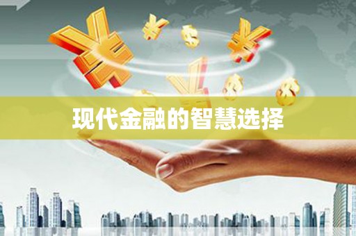 瑞金现代金融的智慧选择