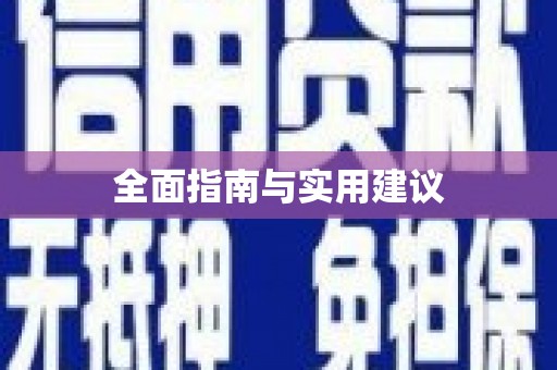 瑞金全面指南与实用建议