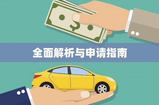 瑞金全面解析与申请指南