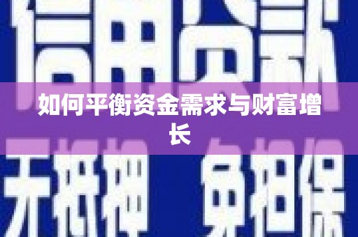 瑞金如何平衡资金需求与财富增长