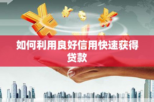 瑞金如何利用良好信用快速获得贷款