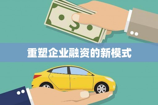 瑞金重塑企业融资的新模式