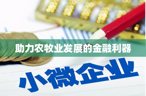 瑞金助力农牧业发展的金融利器