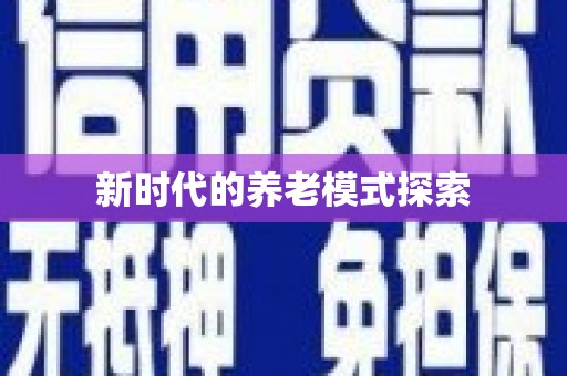 瑞金新时代的养老模式探索