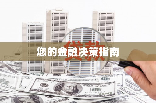 瑞金您的金融决策指南