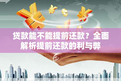 瑞金贷款能不能提前还款？全面解析提前还款的利与弊
