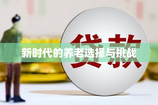瑞金新时代的养老选择与挑战