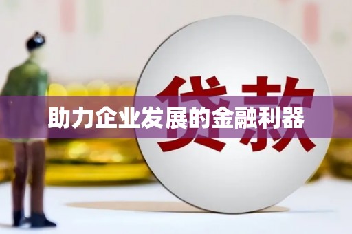 瑞金助力企业发展的金融利器