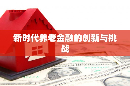 瑞金新时代养老金融的创新与挑战
