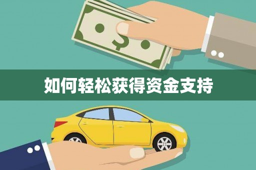 瑞金如何轻松获得资金支持