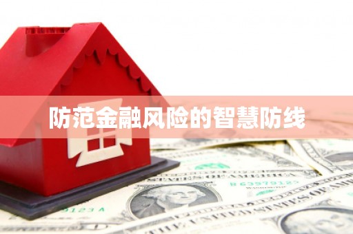 瑞金防范金融风险的智慧防线