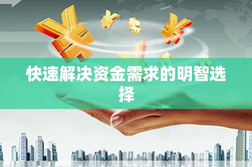 瑞金快速解决资金需求的明智选择