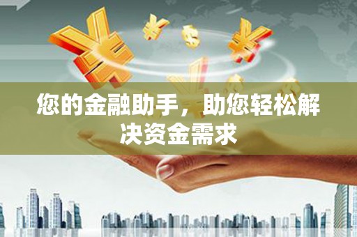瑞金您的金融助手，助您轻松解决资金需求