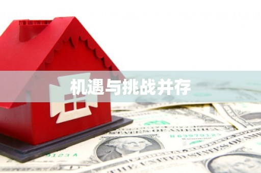 瑞金机遇与挑战并存 瑞金机遇与挑战并存